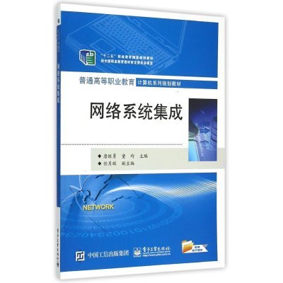 《網(wǎng)絡(luò)系統(tǒng)集成（普通高等職業(yè)教育計(jì)算機(jī)系列規(guī)劃教材）》 高職教育中的系統(tǒng)集成實(shí)戰(zhàn)指南