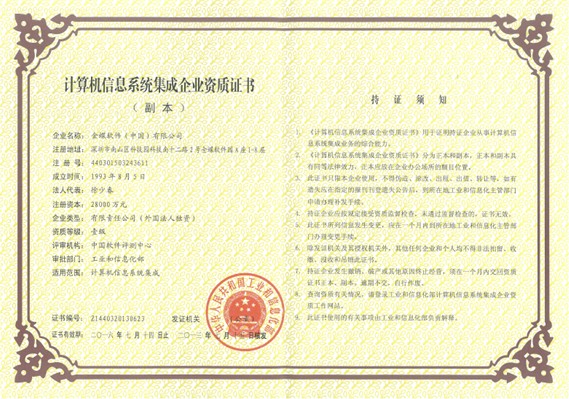 金蝶喜獲“計(jì)算機(jī)信息系統(tǒng)集成企業(yè)資質(zhì)”一級(jí)證書